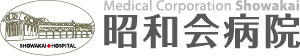 医療法人昭和会　昭和会病院
